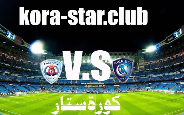 مشاهدة مباراة الهلال وأبهاء مباشر دوري المحترفين كوره ستاراونلاين 