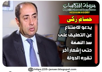  حسام زكى  يدعو للامتناع  عن التعليق على  سد النهضة حتى إشعار آخر  تقرره الدولة
