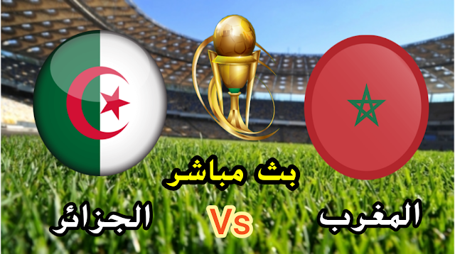 مشاهدة مباراة المغرب والجزائر بث مباشر الآن نهائي كأس العرب