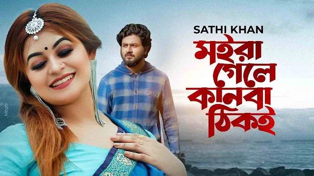 Moira Gele Kanba Thiki Song Lyrics.মইরা গেলে কানবা ঠিকই লিরিক্স