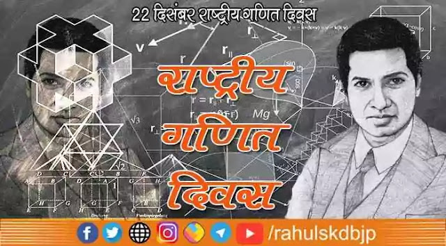 राष्ट्रीय गणित दिवस (National Mathematics Day) क्यों मनाया जाता है?