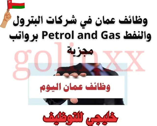 وظائف عمان في شركات البترول والنفط Petrol and Gas برواتب مجزية
