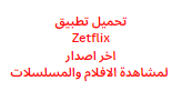 تحميل تطبيق Zetflix اخر اصدار لمشاهدة الافلام والمسلسلات