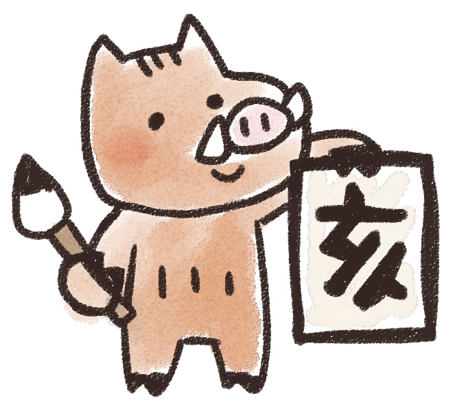 書き初めをする猪のイラスト 亥年 ゆるかわいい無料イラスト素材集