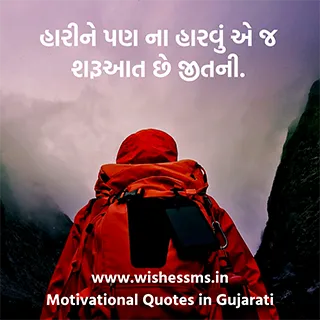 motivational quotes about life in gujarati, beautiful gujarati motivation quote, best gujarati motivational quotes, best motivational quotes gujarati, best new motivation succes quote gujarati image, motivational quotes images hd gujarati, good gujarati motivational quotes, motivational quotes gujarati instagram, motivation gujarati status, whatsapp motivational status in gujarati, gujarati status motivation, life motivation status gujarati, hard work quotes in gujarati, motivational quotes gujarati text