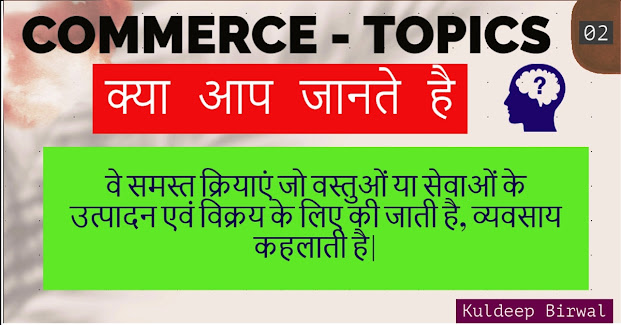 #02 क्या आप जानते है ? | Commerce Topics