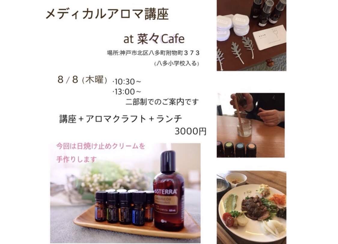 神戸の田舎で隠れ家てきおしゃれな可愛い菜々cafe ヒトイキさんのアロマ講座お知らせ