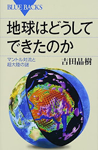 地球はどうしてできたのか (ブルーバックス)