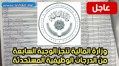 وزارة المالية تنجز الوجبة السابعة من الدرجات الوظيفية المستحدثة