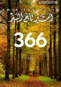 تحميل رواية366