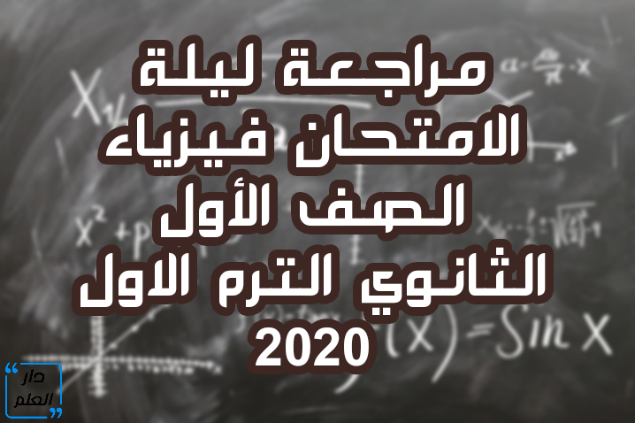 مراجعة ليلة الامتحان فيزياء اولى ثانوى 2017,مراجعة ليلة الامتحان فيزياء اولى ثانوى 2019,مراجعه ليله الامتحان فيزياء اولى ثانوي الترم الاول,فيزياء اولى ثانوى,مذكرة مراجعة ليلة الامتحان فيزياء اولى ثانوى,وزارة التربية والتعليم,مراجعة ليلة الامتحان فيزياء اولى ثانوى الترم الاول,فيزياء الصف الاول الثانوى,الصف الاول الثانوي,مراجعة ليلة الامتحان فيزياء اولى ثانوى ترم اول 2020,مراجعة ليلة الامتحان فيزياء اولى ثانوى 2020,اولى ثانوى,مراجعة ليلة الامتحان فيزياء اولى ثانوى 2018