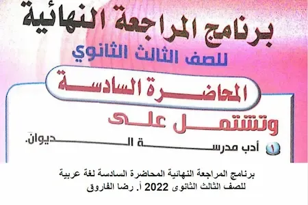 برنامج المراجعة النهائية المحاضرة السادسة لغة عربية للصف الثالث الثانوى 2022 أ. رضا الفاروق