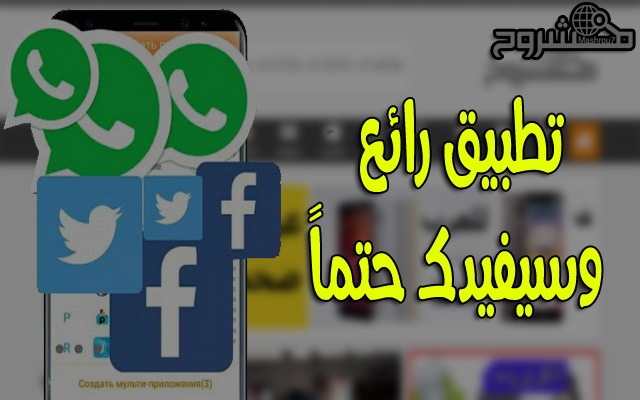 استفد من هذا التطبيق للحصول على نسخة ثانية من التطبيقات والألعاب الهامة 