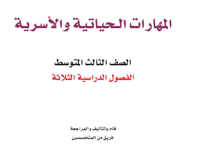 كتاب المهارات الحياتية والاسرية ثالث متوسط فصل ثالث 1445 pdf