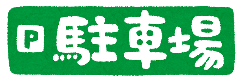 駐車場 のイラスト文字 かわいいフリー素材集 いらすとや