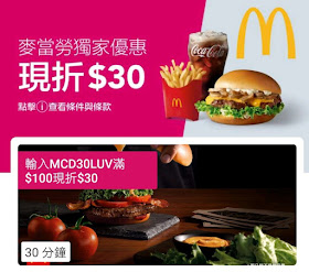 【foodpanda熊貓】麥當勞，滿100折30元