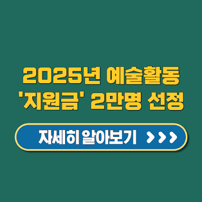 2025년 예술활동준비금지원 2만 명 선정 1인당 300만 원 지급 대상 신청 방법