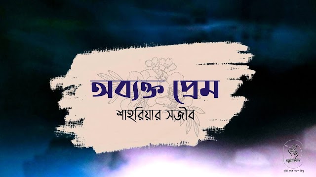 প্রেমের কবিতা- অব্যক্ত প্রেম