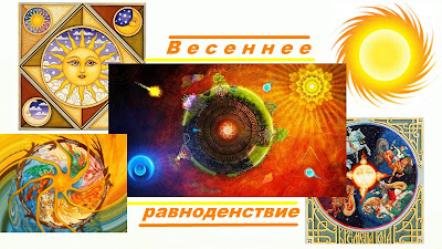 весеннее равноденствие