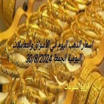 اسعار الذهب اليوم الجمعة 30/8/2024 ارتفاع في اسعار جرام الذهب اعرف افضل الوقت للشراء في وحدات الذهب اليوم