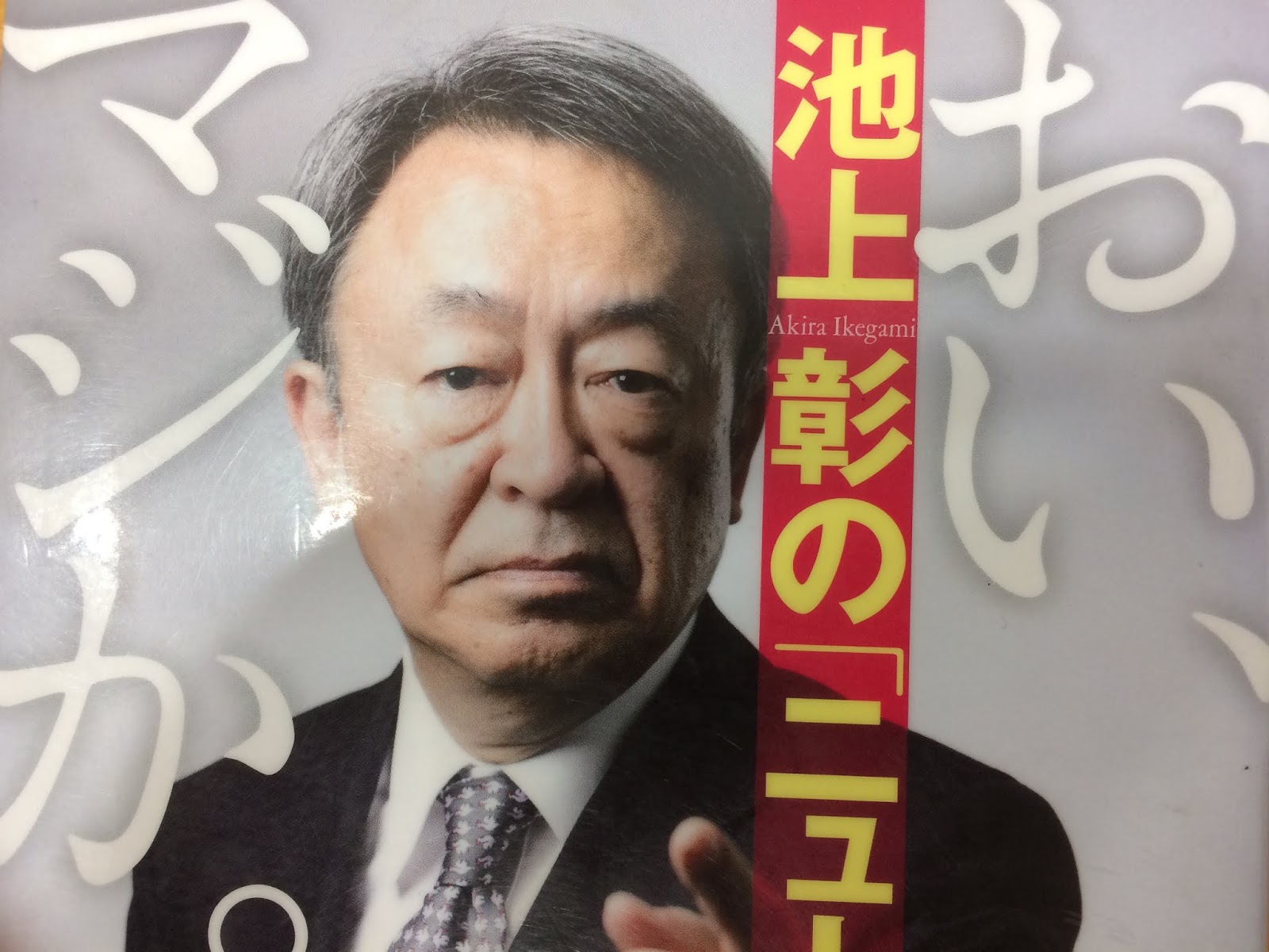 にっぽんの旧聞 池上彰を疑え にっぽんの旧聞 池上彰を疑え