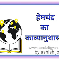 हेमचन्द्र का काव्यानुशासनम् 