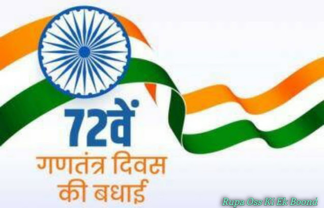 72वां गणतंत्र दिवस  ~ 72nd Republic Day