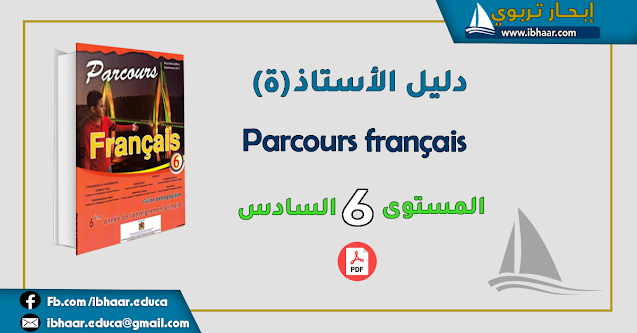 دليل الأستاذ  Parcours Français 6 AEP  المستوى السادس| وفق المنهاج المنقح 