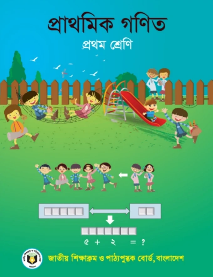 ১ম শ্রেণীর গণিত বই pdf | প্রাথমিক গণিত প্রথম শ্রেণি  |প্রথম শ্রেণির গণিত বই pdf