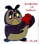 СаВаня