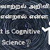 அறிவாற்றல் அறிவியல் (Cognitive Science)?