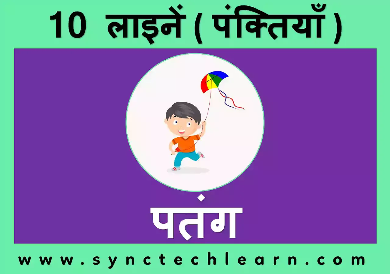 10 Lines on Kite in Hindi for class 1,2,3,4 