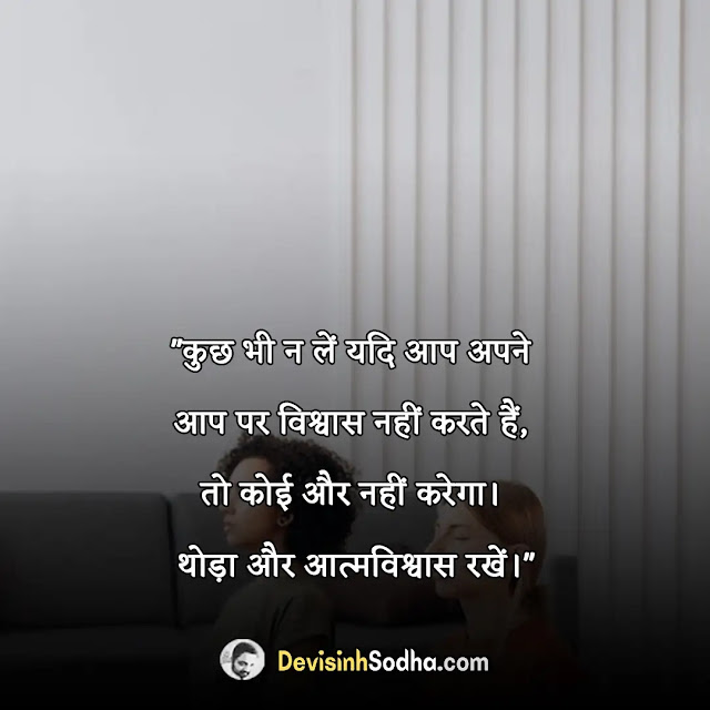 self confidence quotes in hindi, आत्मविश्वास पर सुविचार एवं अनमोल वचन, motivational quotes for self confidence in hindi, self love quotes in hindi 2 line, one line self love quotes in hindi, self love quotes in hindi for girl, shayari on self confidence in hindi, आत्मविश्वास पर सुविचार हिंदी में, self confidence status hindi, सेल्फ कॉन्फिडेंस स्टेटस हिंदी