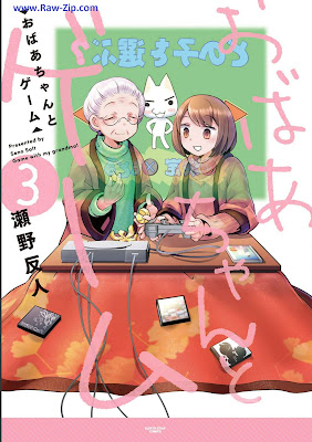 [Manga] おばあちゃんとゲーム 第01-03巻 [Obachan to Game Vol 01-03]