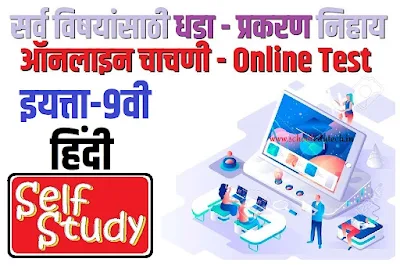 9th class Sub-Hindi lesson wise online test | इयत्ता 9वी विषय हिंदी  धडा / प्रकरण निहाय ऑनलाइन चाचणी