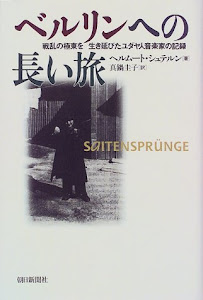 ベルリンへの長い旅―戦乱の極東を生き延びたユダヤ人音楽家の記録