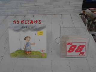 中古絵本　かさかしてあげる　98円