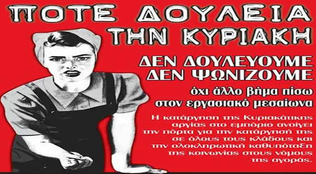 ΓΣΕΕ - ΕΕΚΕ: Κυριακή Κλειστά! Δεν Ψωνίζω - Δε Δουλεύω!