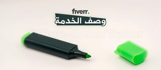 Fiverr Gig Description وصف خدمة احترافي على فايفر