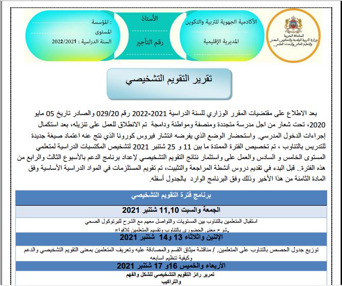 تقرير نتائج التقويم التشخيصي عربية المستوى 6+5 إبتدائي 2021-2022 قابل للتعديل