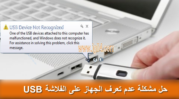 حل مشكلة عدم تعرف الجهاز على الفلاشة Usb الحل الشامل عالم