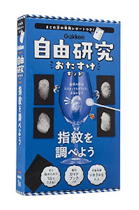 指紋を調べよう (自由研究おたすけキット)