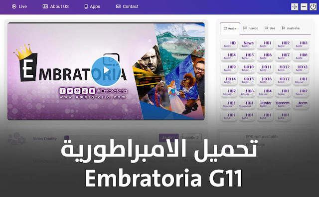 تحميل برنامج الامبراطورية Embratoria G11 اخر إصدار للكمبيوتر برابط مباشر