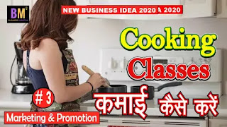  cooking classes, Business Mantra, Online Business, women business, महिलाएं घर से शुरू करें बिजनेस, low budget business, business 2020, Business Ideas, business Mantra, low budget business, ghar baithe business idea, dr. mk mazumdar, 