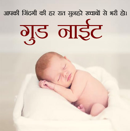 Cute Good Night Baby Sleeping Image for Friends in Hindi