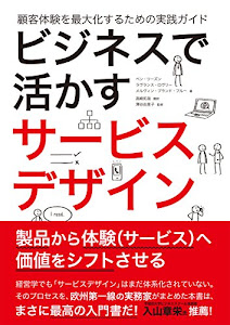 ビジネスで活かすサービスデザイン-顧客体験を最大化するための実践ガイド