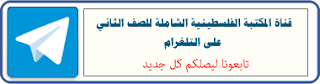 قناة المكتبة الفلسطينية الشاملة للصف الثاني على التلغرام