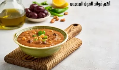 فوائد الفول المدمس