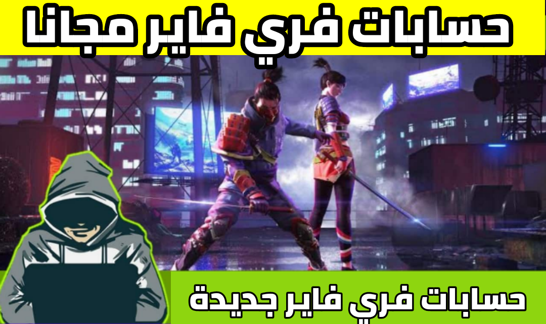 حساب فري فاير مجانا ، حسابات فري فاير مجانا مع كلمة السر ، account free fire