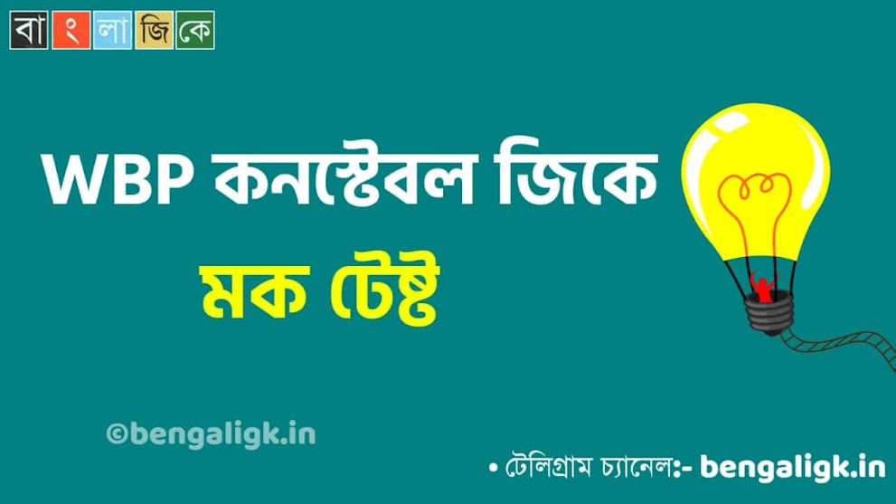 WBP Constable Mock Test in Bengali Part-47 | WBP Mock Test 2021